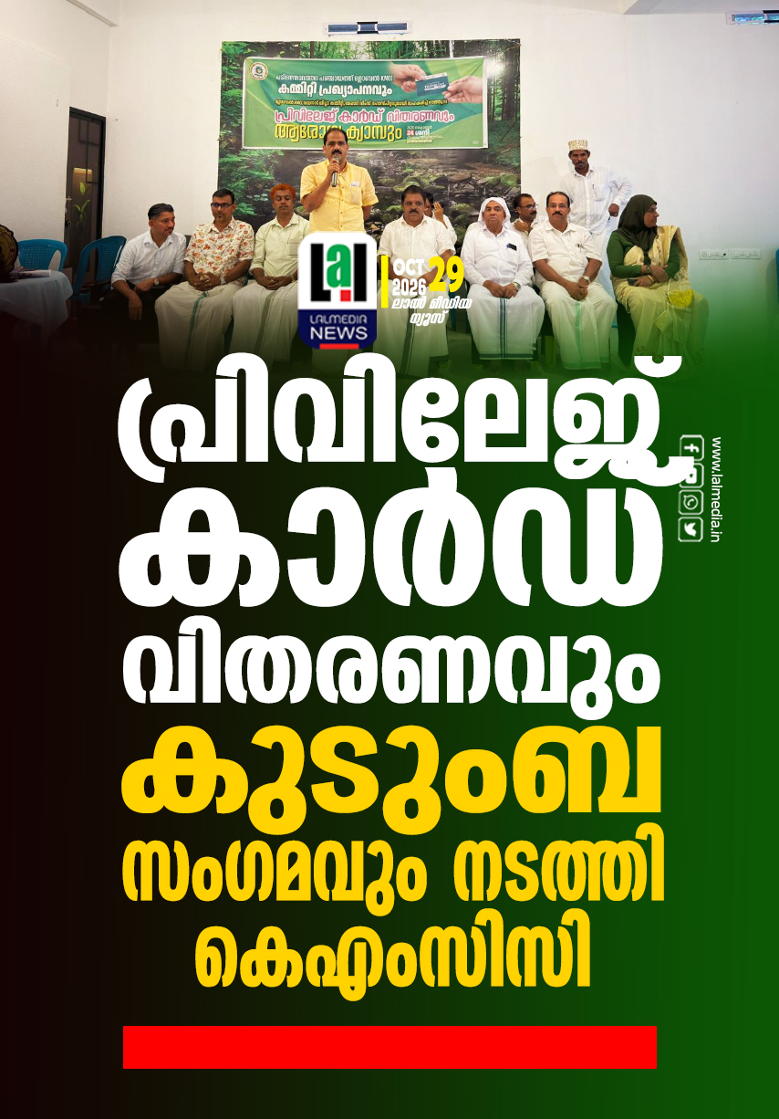 പ്രിവിലേജ് കാർഡ് വിതരണവും കുടുംബ സംഗമവും നടത്തി കെഎംസിസി.