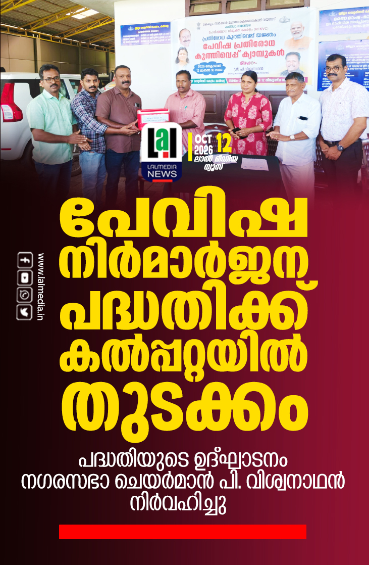 പേവിഷ നിർമാർജന പദ്ധതിക്ക് കൽപ്പറ്റയിൽ തുടക്കം