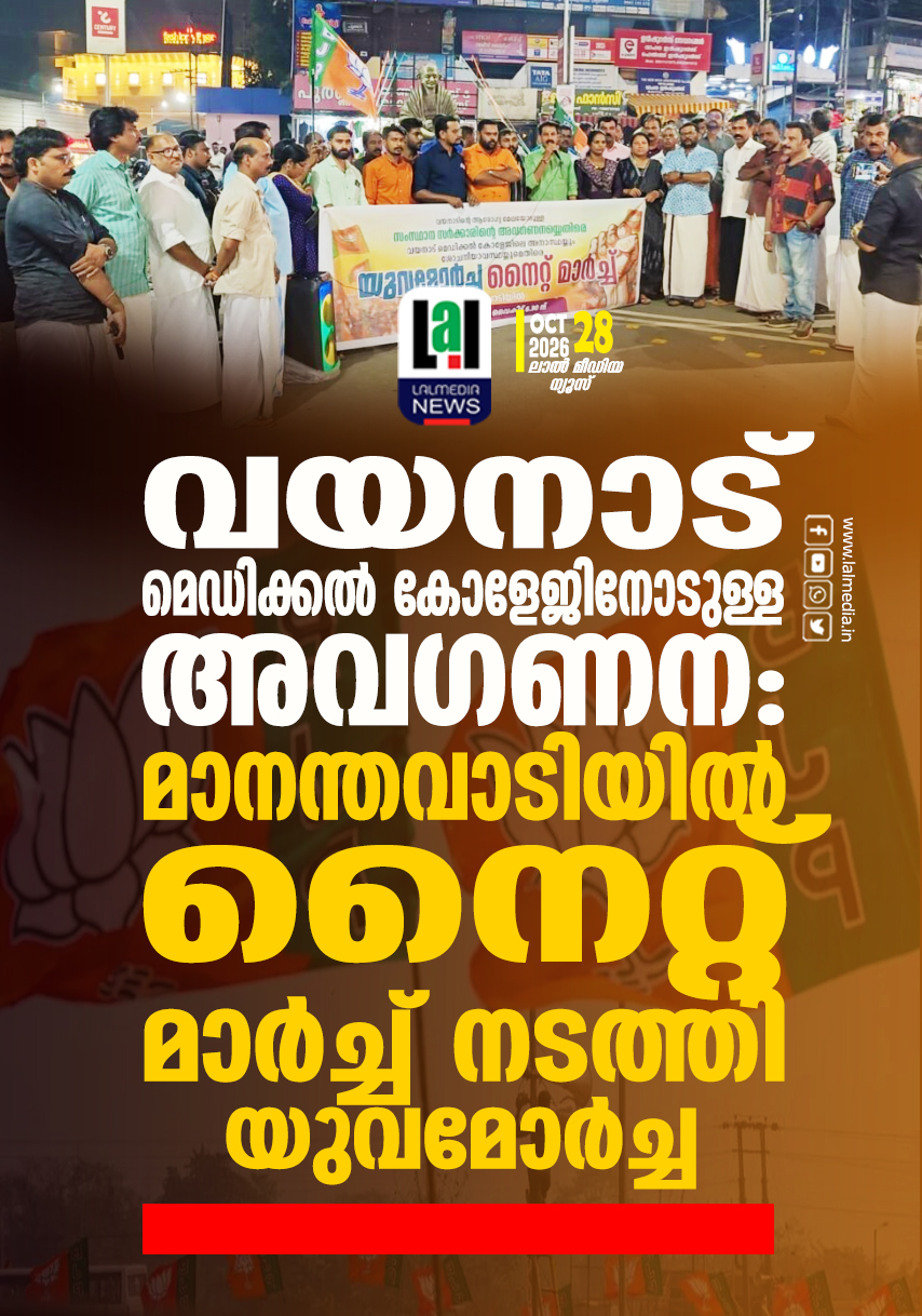 വയനാട് മെഡിക്കൽ കോളേജിനോടുള്ള അവഗണന: മാനന്തവാടിയിൽ നൈറ്റ് മാർച്ച് നടത്തി യുവമോർച്ച