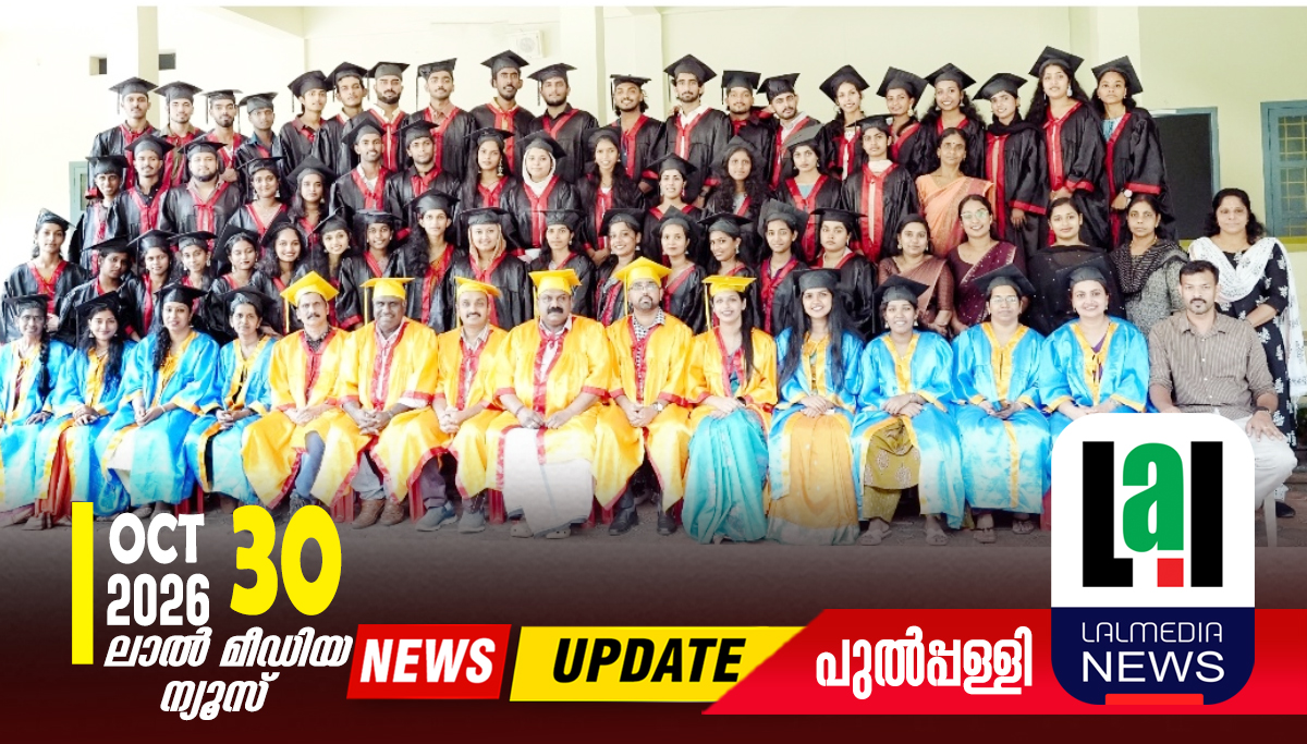 ബിരുദ സ്വീകരണ ചടങ്ങ് സംഘടിപ്പിച്ചു