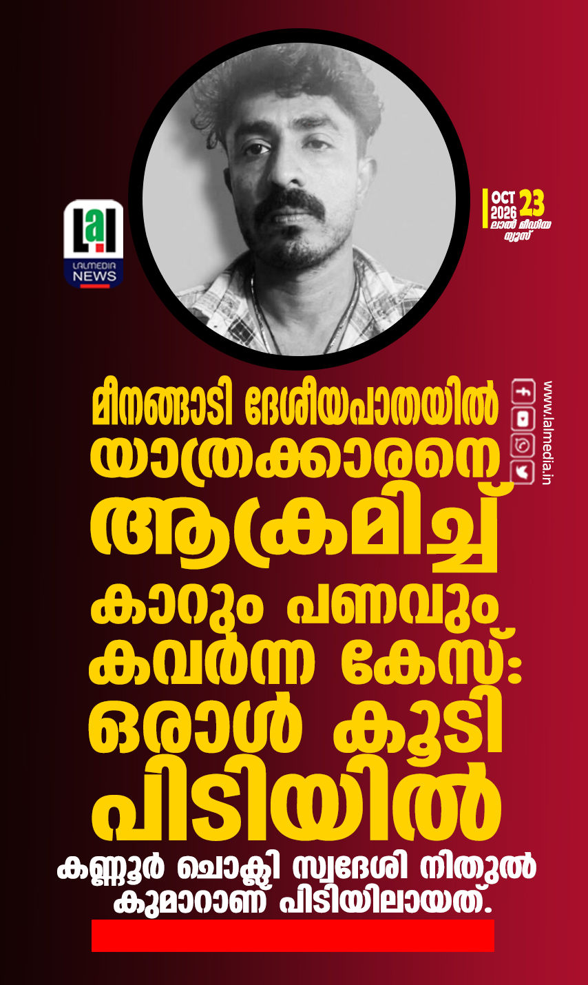 മീനങ്ങാടി ദേശീയപാതയിൽ യാത്രക്കാരനെ ആക്രമിച്ച് കാറും പണവും കവർന്ന കേസ്: ഒരാൾ കൂടി പിടിയിൽ