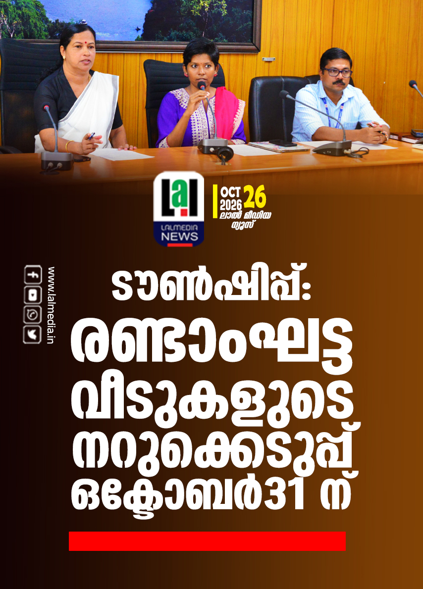 ടൗൺഷിപ്പ്: രണ്ടാംഘട്ട വീടുകളുടെ നറുക്കെടുപ്പ് 31 ന്