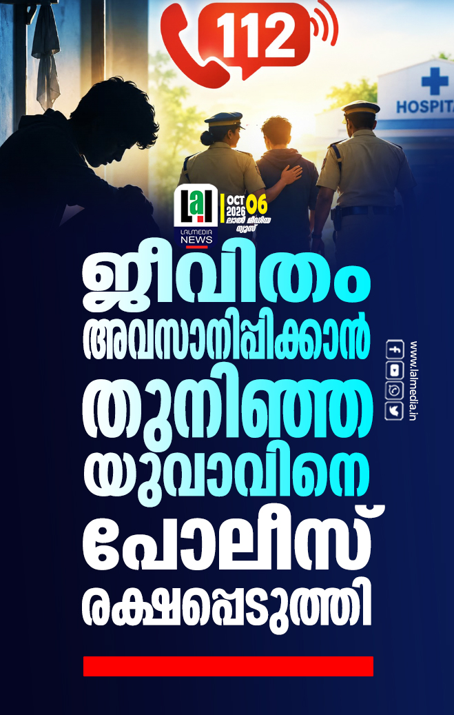ജീവിതം അവസാനിപ്പിക്കാൻ തുനിഞ്ഞ യുവാവിനെ പോലീസ് രക്ഷപ്പെടുത്തി