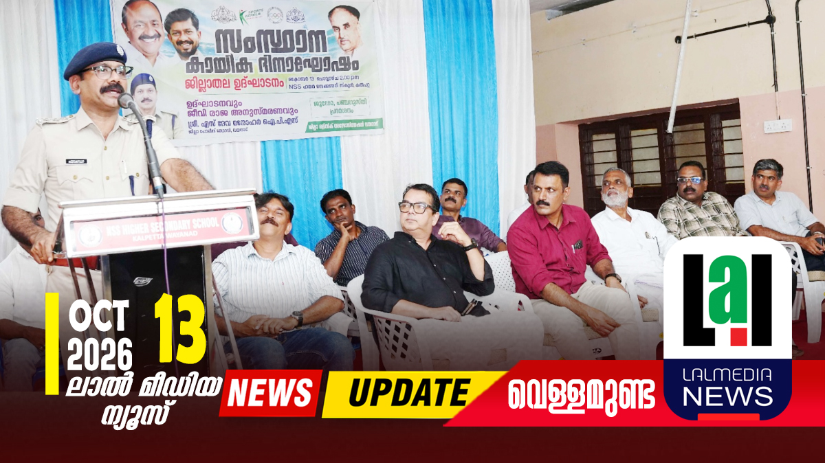 സംസ്ഥാന കായിക ദിനാചരണം നടത്തി