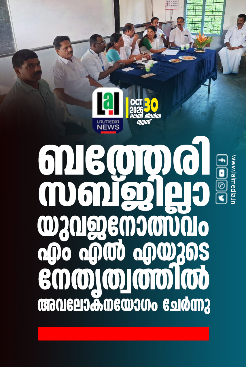 സുൽത്താൻബത്തേരി സബ്ജില്ലാ യുവജനോത്സവം എം എൽ എയുടെ നേതൃത്വത്തിൽ അവലോകനയോഗം ചേർന്നു.