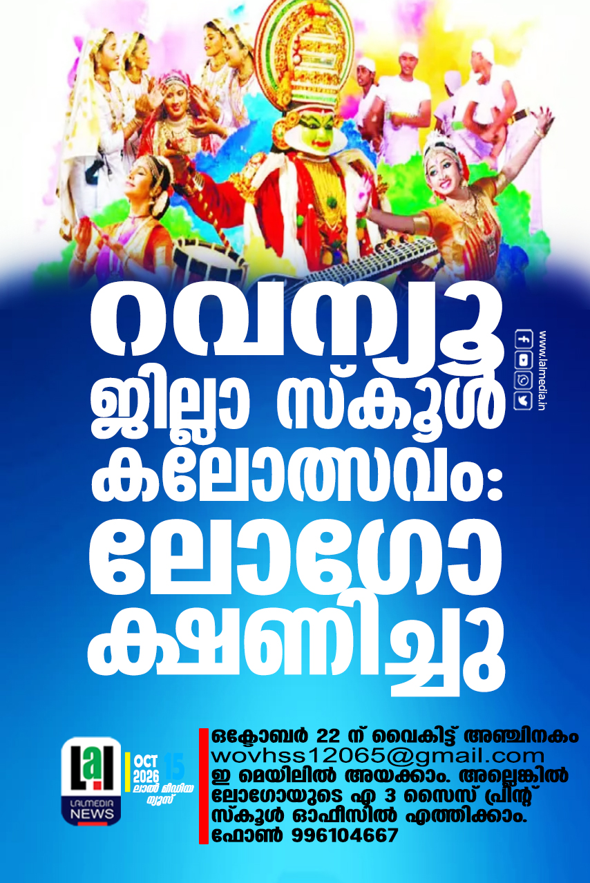 റവന്യൂ ജില്ലാ സ്കൂൾ കലോത്സവം: ലോഗോ ക്ഷണിച്ചു