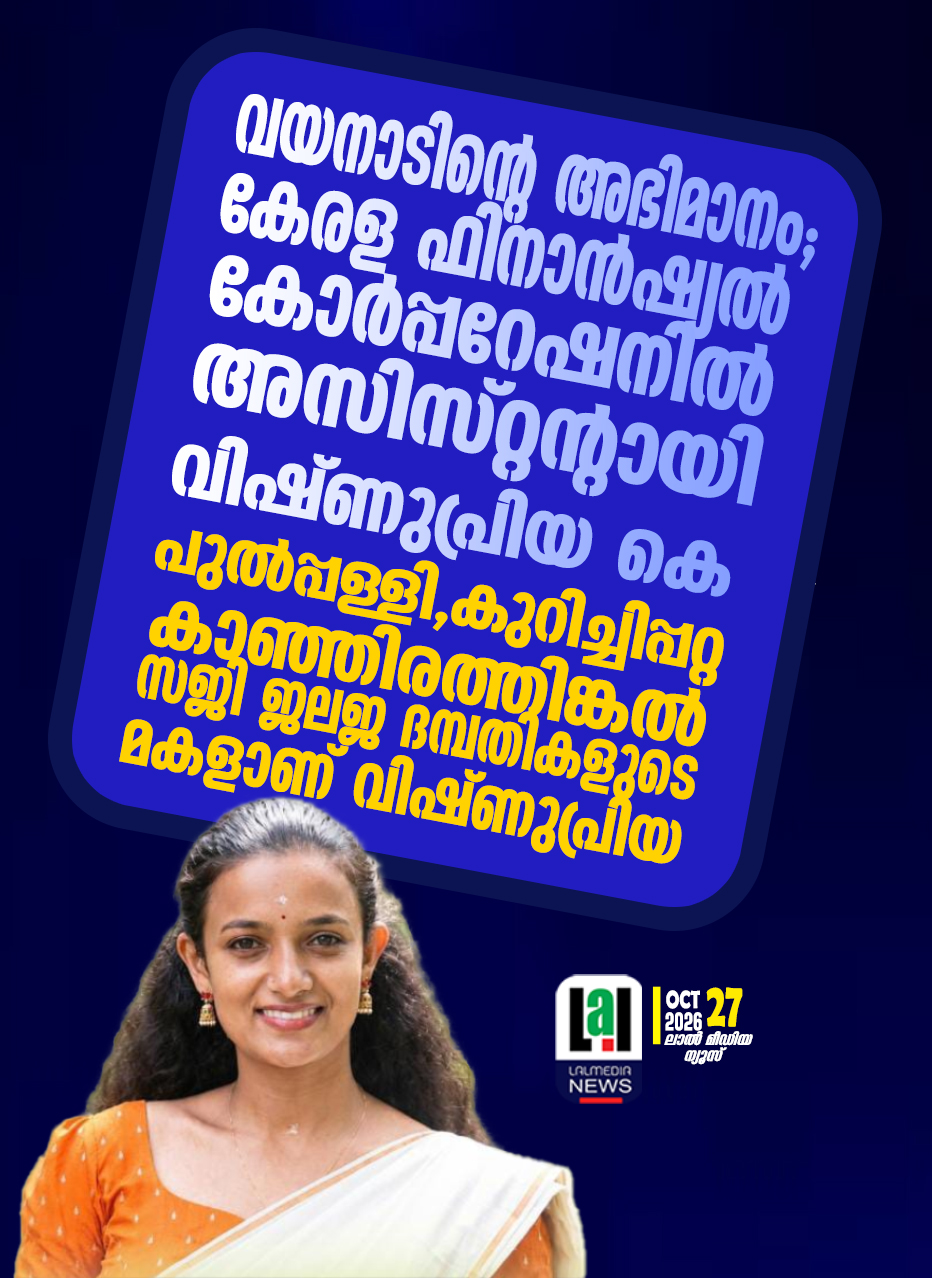 വയനാടിന്റെ അഭിമാനം; കേരള ഫിനാൻഷ്യൽ കോർപ്പറേഷനിൽ അസിസ്റ്റന്റായി വിഷ്ണുപ്രിയ കെ.