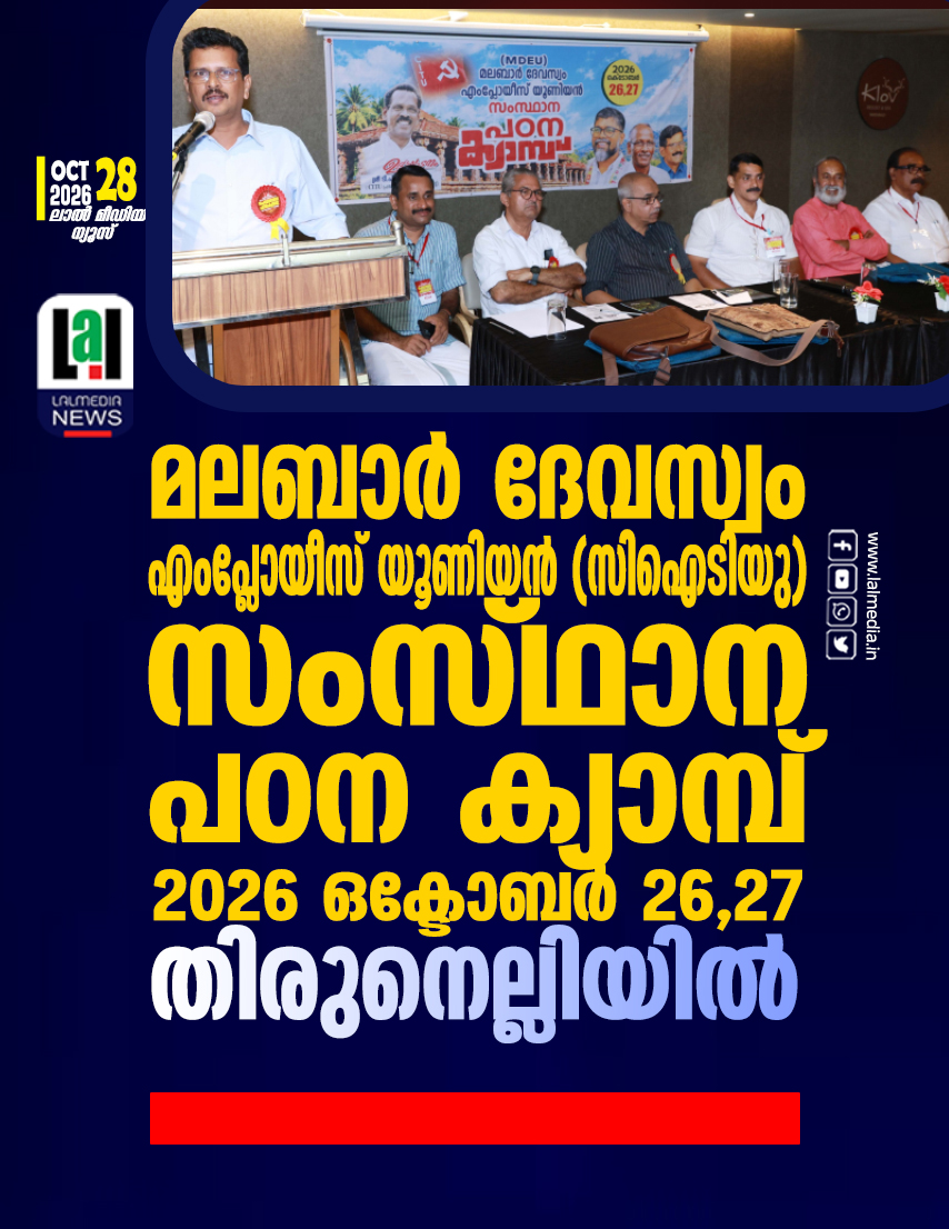 മലബാർ ദേവസ്വം എംപ്ലോയീസ് യൂണിയൻ (സിഐടിയു ) സംസ്ഥാന പഠന ക്യാമ്പ് 2026 ഒക്ടോബർ 26,27 തിരുനെല്ലിയിൽ