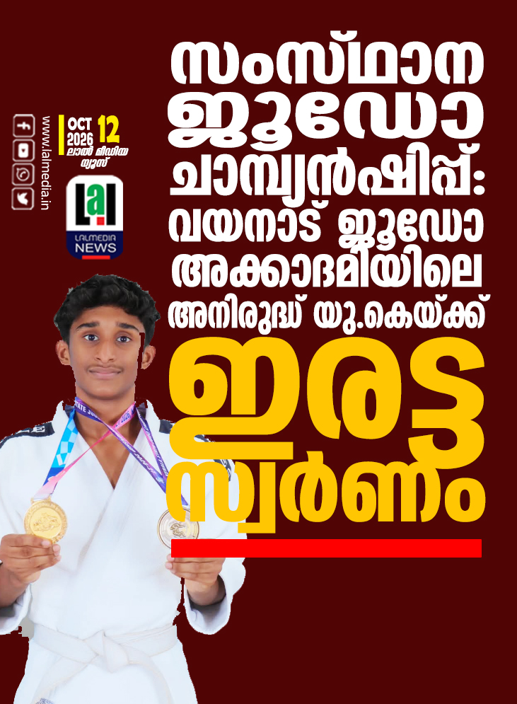 സംസ്ഥാന ജൂഡോ ചാമ്പ്യൻഷിപ്പ്: വയനാട് ജൂഡോ അക്കാദമിയിലെ അനിരുദ്ധ് യു.കെയ്ക്ക് ഇരട്ട സ്വർണം