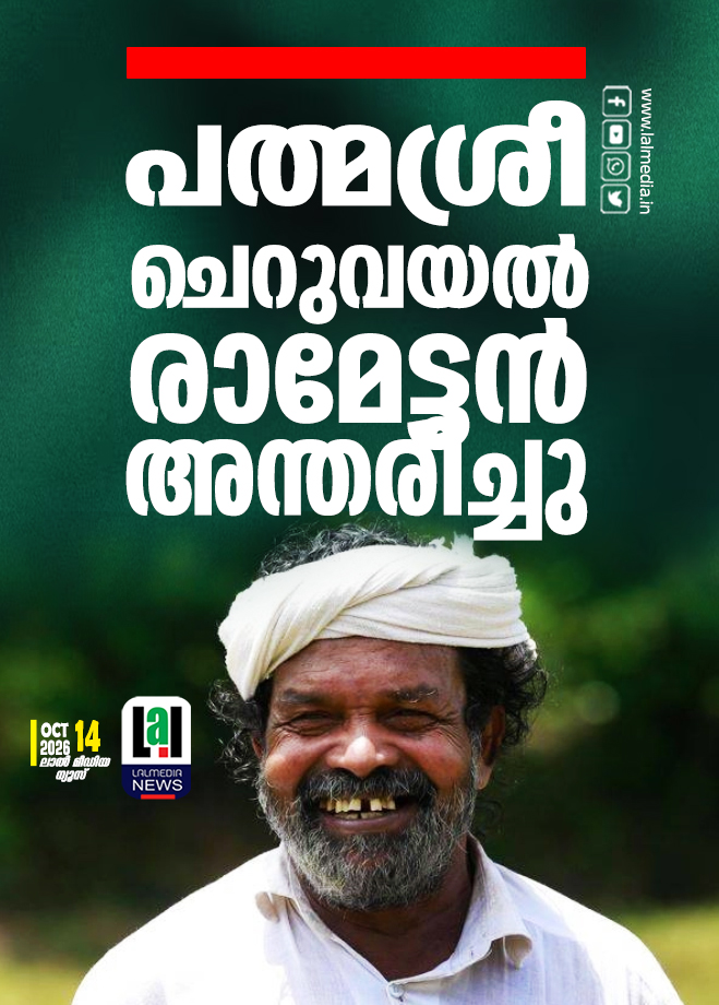 പത്മശ്രീ ചെറുവയൽ രാമേട്ടൻ അന്തരിച്ചു