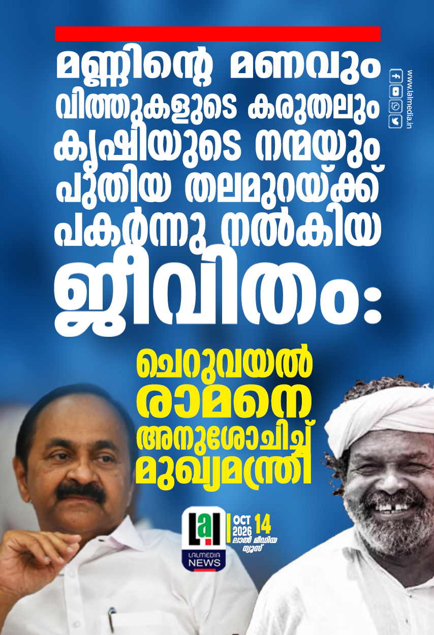 മണ്ണിന്റെ മണവും വിത്തുകളുടെ കരുതലും കൃഷിയുടെ നന്മയും പുതിയ തലമുറയ്ക്ക് പകർന്നു നൽകിയ ജീവിതം; ചെറുവയൽ രാമനെ അനുശോചിച്ച് മുഖ്യമന്ത്രി