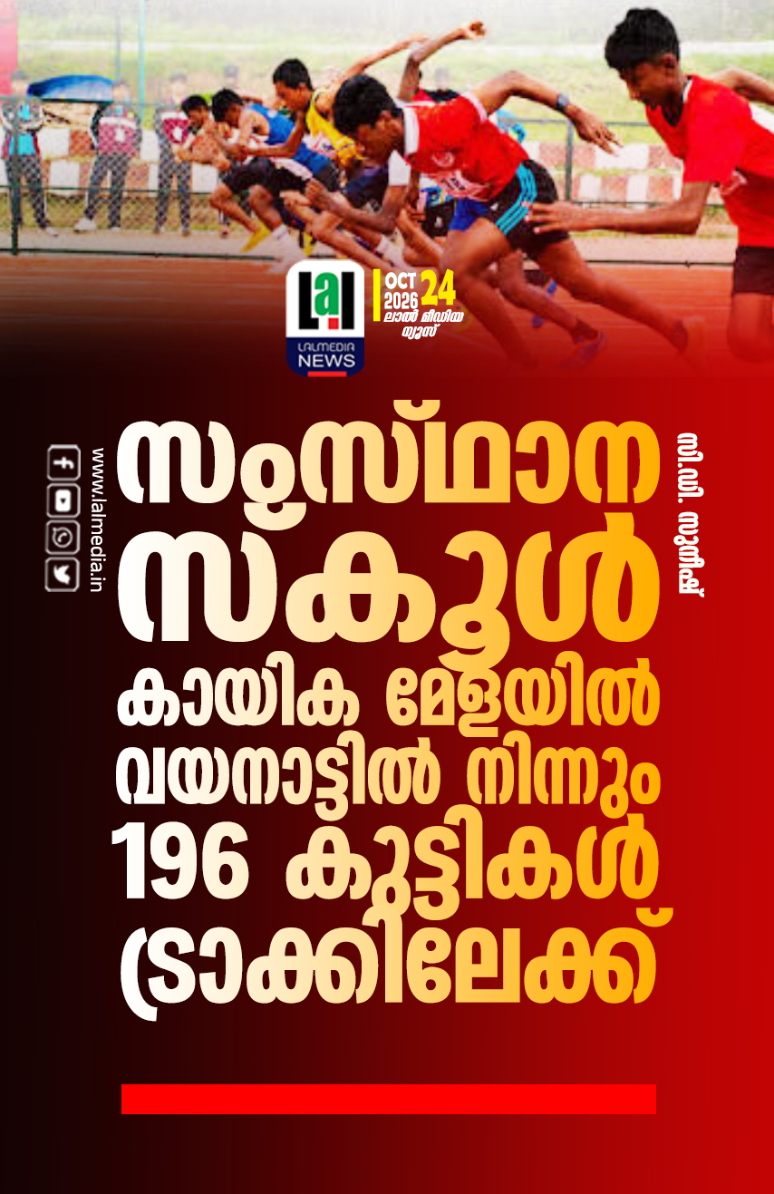 സംസ്ഥാന സ്കൂൾ കായിക മേളയിൽ വയനാട്ടിൽ നിന്നും 196 കുട്ടികൾ ട്രാക്കിലേക്ക്