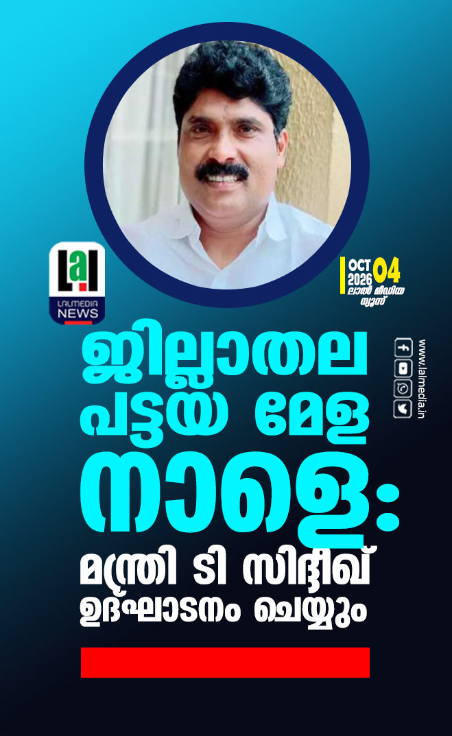 ജില്ലാതല പട്ടയ മേള നാളെ; മന്ത്രി ടി സിദ്ദീഖ് ഉദ്ഘാടനം ചെയ്യും