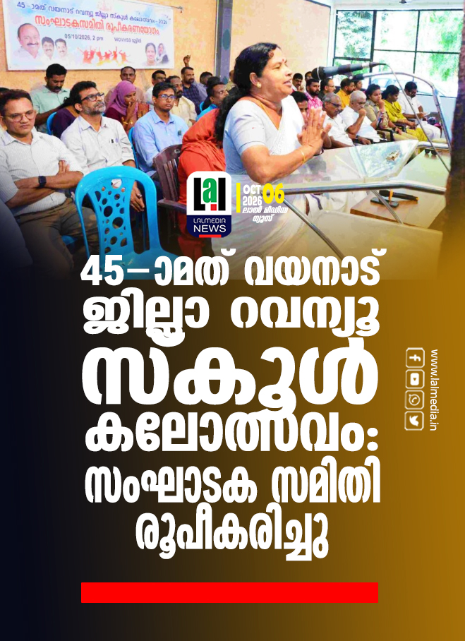 ജില്ലാ റവന്യൂ സ്കൂൾ കലോത്സവം: സംഘാടക സമിതി രൂപീകരിച്ചു