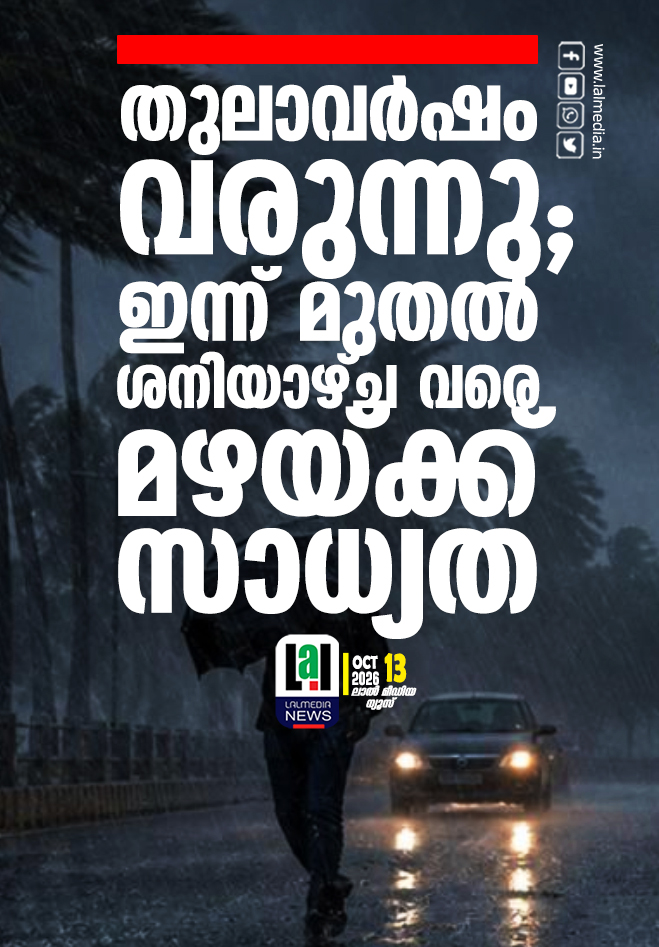 തുലാവർഷം വരുന്നു; ഇന്ന് മുതൽ ശനിയാഴ്ച വരെ മഴയ്ക്ക് സാധ്യത