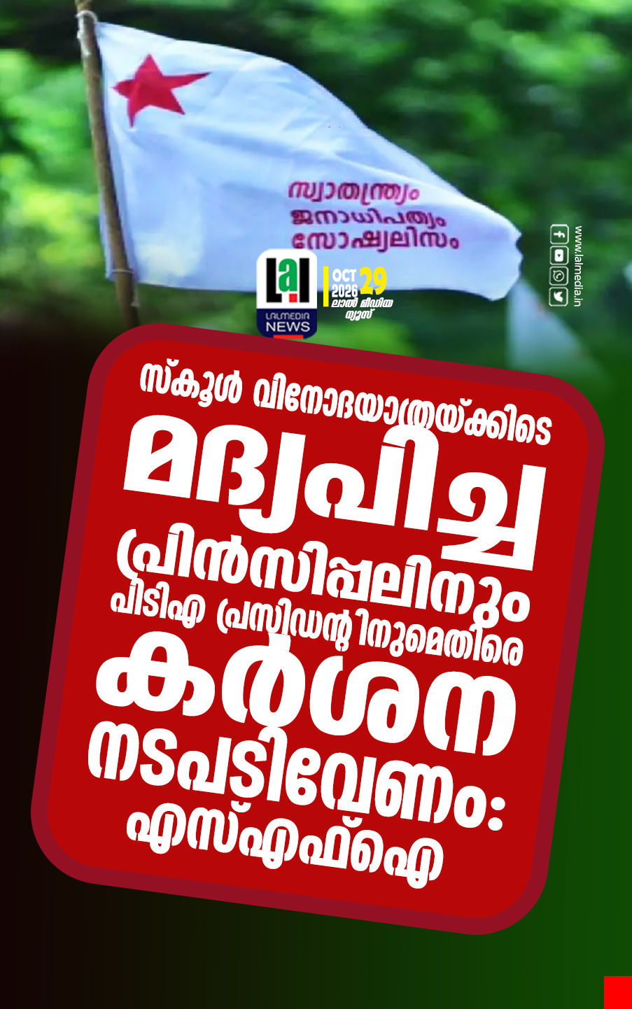 സ്കൂൾ വിനോദയാത്രയ്ക്കിടെ മദ്യപിച്ച പ്രിൻസിപ്പലിനും പിടിഎ പ്രസിഡന്റിനുമെതിരെ കർശന നടപടിവേണം: എസ്എഫ്ഐ