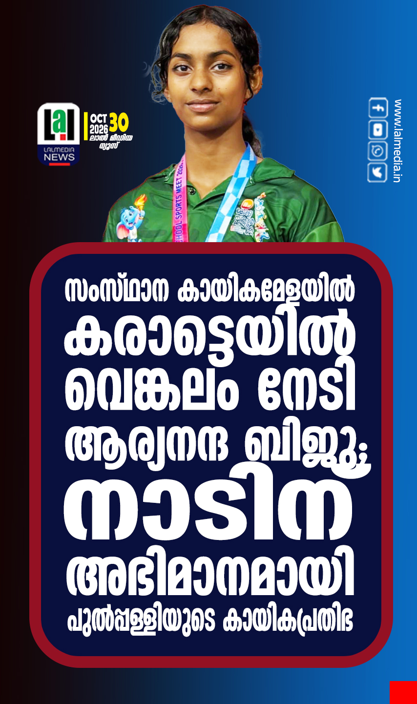 സംസ്ഥാന കായികമേളയിൽ കരാട്ടെയിൽ വെങ്കലം നേടി ആര്യനന്ദ ബിജു; നാടിന് അഭിമാനമായി പുൽപ്പള്ളിയുടെ കായികപ്രതിഭ.