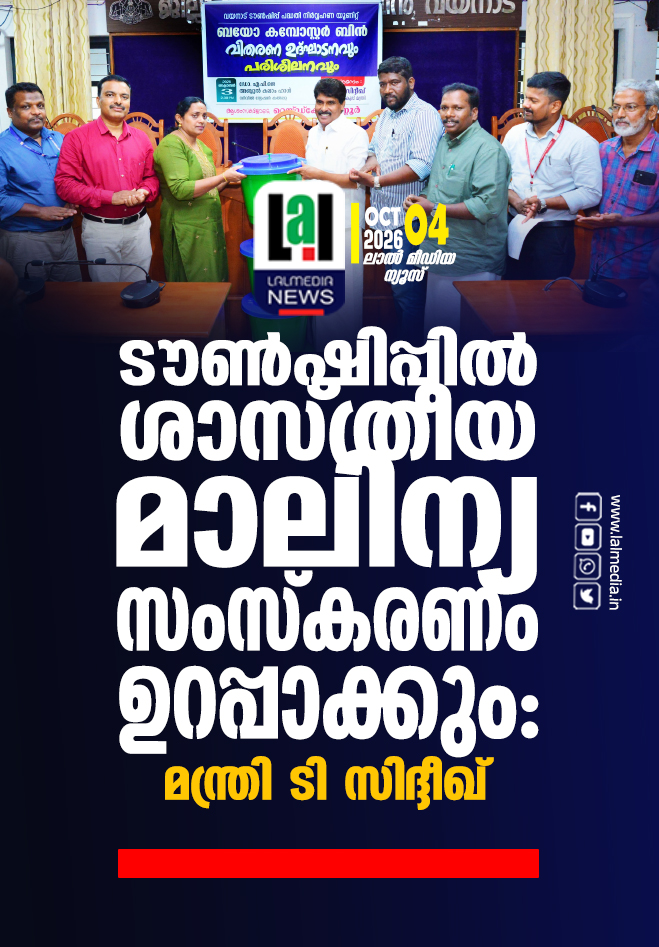 ടൗൺഷിപ്പിൽ ശാസ്ത്രീയ മാലിന്യ സംസ്‌കരണം ഉറപ്പാക്കും: മന്ത്രി ടി സിദ്ദീഖ്