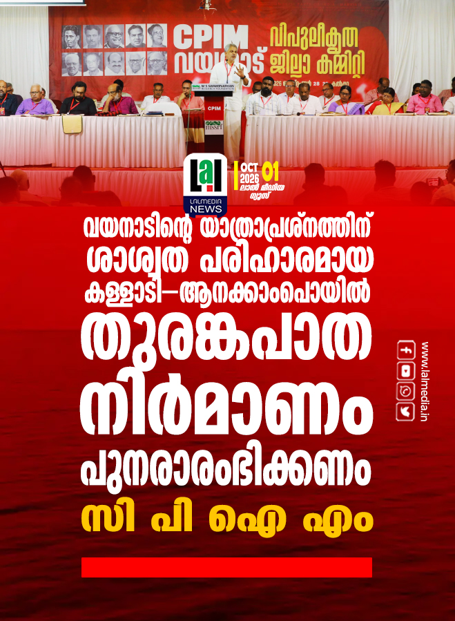 തുരങ്കപാത നിർമാണം പുനരാരംഭിക്കണം  ​സി പി ഐ എം