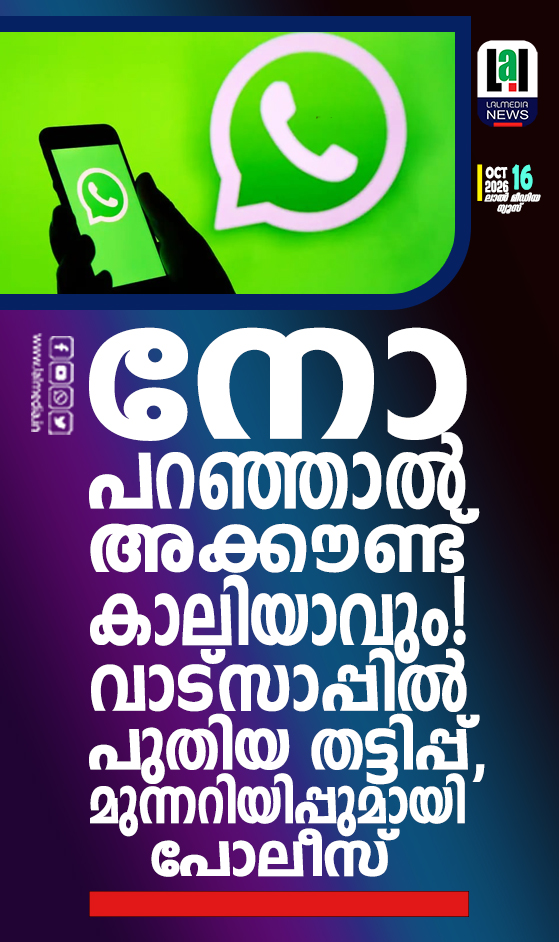 നോ പറഞ്ഞാൽ അക്കൗണ്ട് കാലിയാവും! വാട്സാപ്പിൽ പുതിയ തട്ടിപ്പ്, മുന്നറിയിപ്പുമായി പോലീസ്