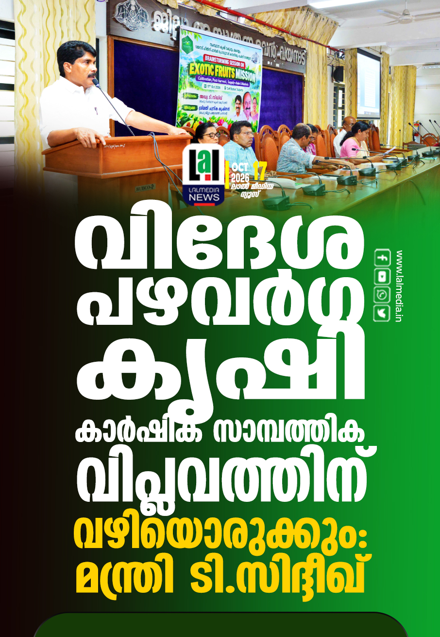 വിദേശ പഴവർഗ കൃഷി കാർഷിക സാമ്പത്തിക വിപ്ലവത്തിന് വഴിയൊരുക്കും: മന്ത്രി ടി. സിദ്ദീഖ്
