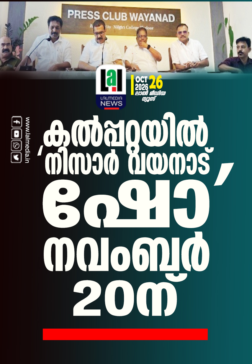 കൽപ്പറ്റയിൽ ‘നിസാർ വയനാട് ഷോ’ നവംബർ 20ന്