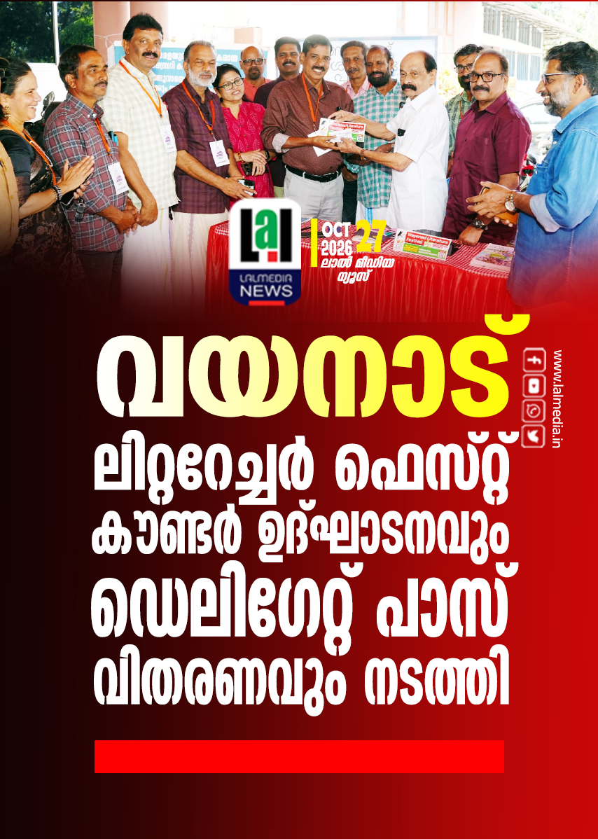 വയനാട് ലിറ്ററേച്ചർ ഫെസ്റ്റ്_ കൗണ്ടർ ഉദ്ഘാടനവും ഡെലിഗേറ്റ് പാസ് വിതരണവും നടത്തി