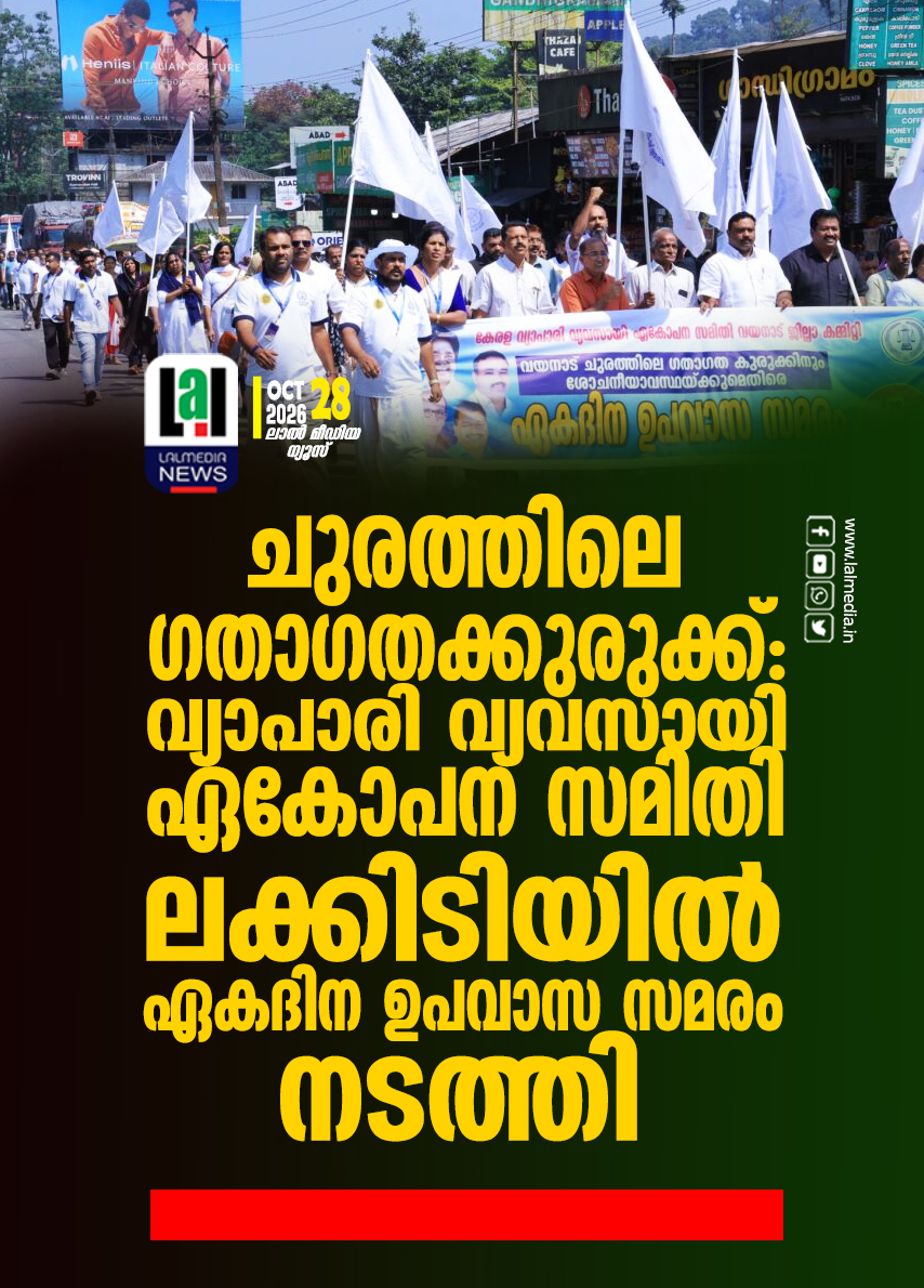 ചുരത്തിലെ ഗതാഗതക്കുരുക്ക്: വ്യാപാരി വ്യവസായി ഏകോപന സമിതി ലക്കിടിയിൽ ഏകദിന ഉപവാസ സമരം നടത്തി