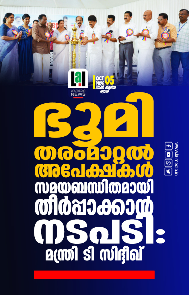 ഭൂമി തരംമാറ്റല്‍ അപേക്ഷകള്‍ സമയബന്ധിതമായി തീര്‍പ്പാക്കാന്‍ നടപടി: മന്ത്രി ടി സിദ്ദീഖ്