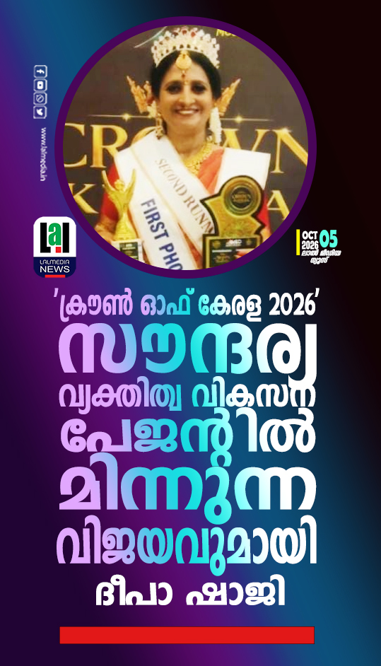 ‘ക്രൗൺ ഓഫ് കേരള 2026’ സൗന്ദര്യ-വ്യക്തിത്വ വികസന പേജന്റിൽ മിന്നുന്ന വിജയവുമായി ദീപാ ഷാജി.