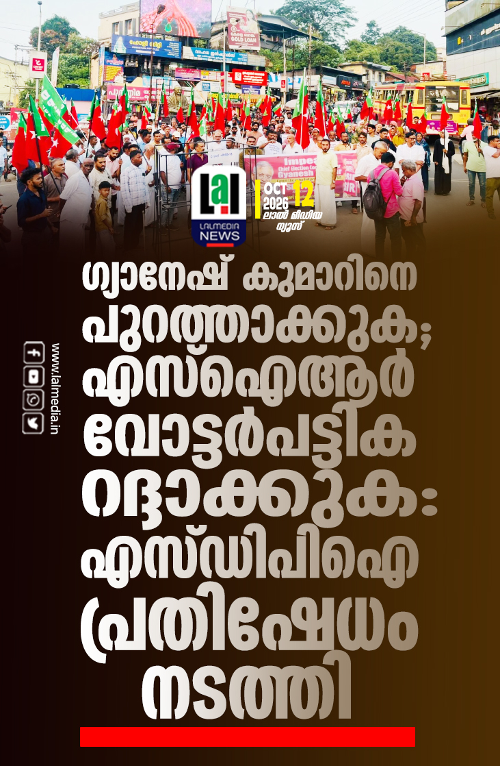 ഗ്യാനേഷ് കുമാറിനെ പുറത്താക്കുക; എസ്ഐആർ വോട്ടർപട്ടിക റദ്ദാക്കുക: എസ്ഡിപിഐ പ്രതിഷേധം നടത്തി