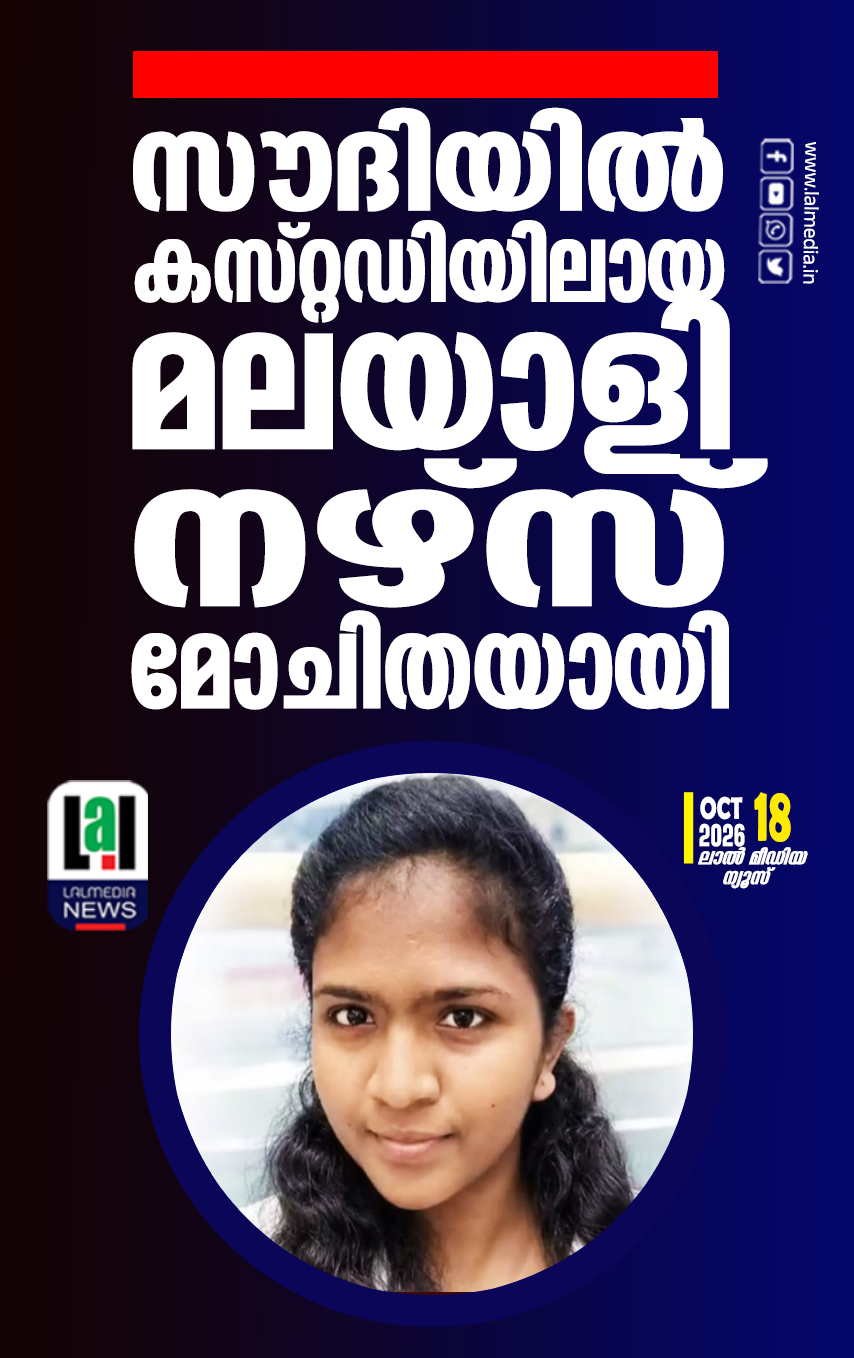 സൗദിയിൽ കസ്റ്റഡിയിലായ മലയാളി നഴ്സ് മോചിതയായി
