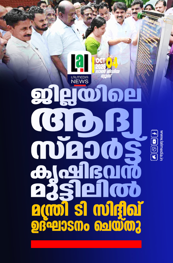 ജില്ലയിലെ ആദ്യ സ്മാർട്ട് കൃഷിഭവൻ മുട്ടിലിൽ ഉദ്ഘാടനം ചെയ്തു