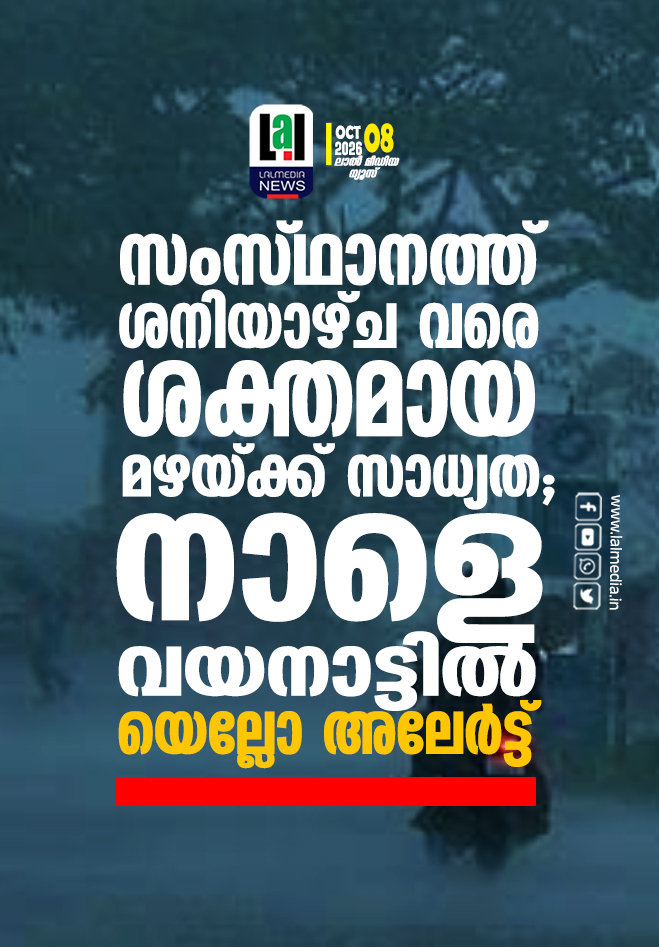 സംസ്ഥാനത്ത് ശനിയാഴ്ച വരെ ശക്തമായ മഴയ്ക്ക് സാധ്യത; നാളെ വയനാട്ടിൽ യെല്ലോ അലേർട്ട്