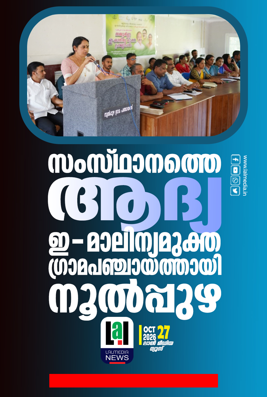 സംസ്ഥാനത്തെ ആദ്യ ഇ-മാലിന്യമുക്ത ഗ്രാമപഞ്ചായത്തായി നൂൽപ്പുഴ