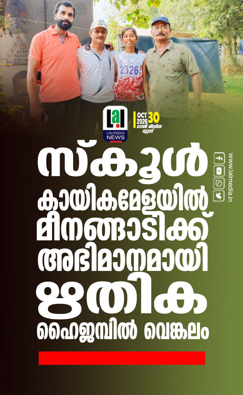 സ്കൂൾ കായികമേളയിൽ മീനങ്ങാടിക്ക് അഭിമാനമായി ഋതിക  ഹൈജമ്പിൽ വെങ്കലം