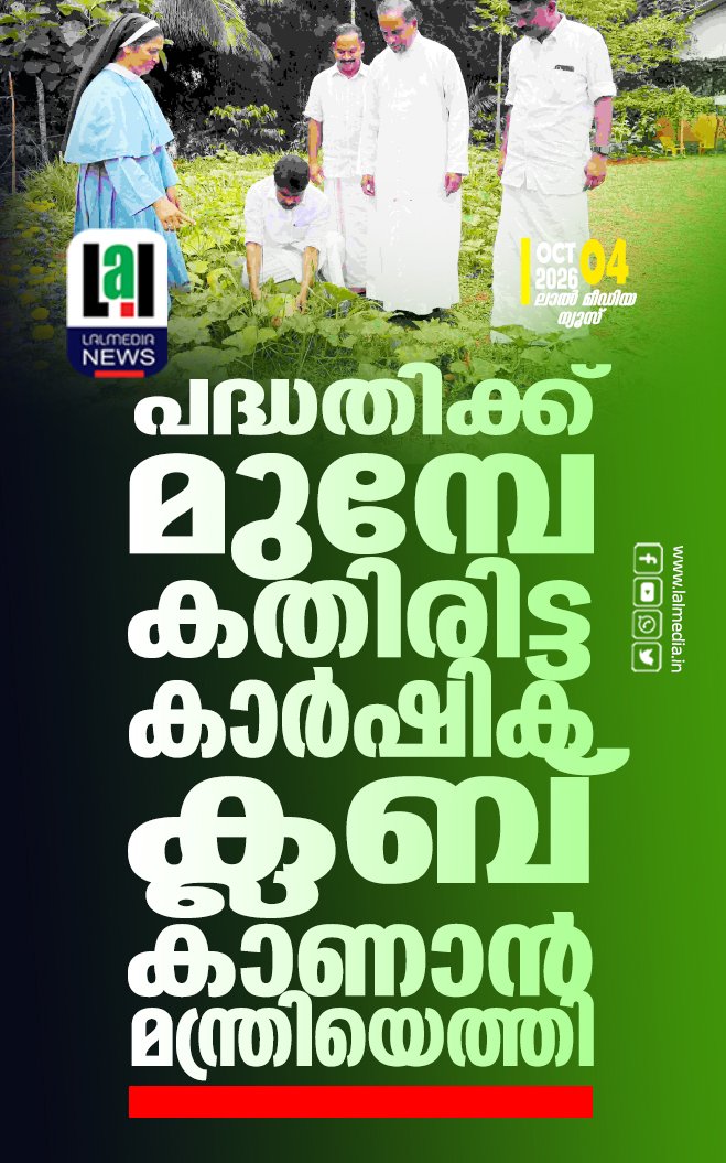 പദ്ധതിക്ക് മുമ്പേ കതിരിട്ട കാർഷിക ക്ലബ് കാണാൻ മന്ത്രിയെത്തി