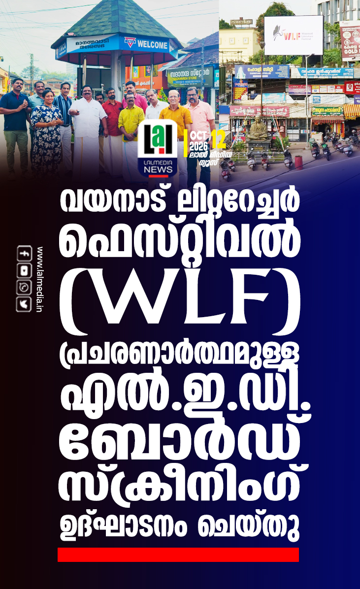 വയനാട് ലിറ്ററേച്ചർ ഫെസ്റ്റിവൽ (WLF) പ്രചരണാർത്ഥമുള്ള എൽ.ഇ.ഡി. ബോർഡ് സ്ക്രീനിംഗ് ഉദ്ഘാടനം ചെയ്തു