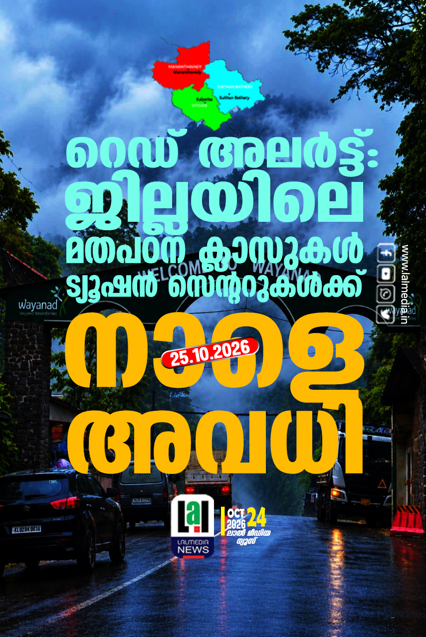 റെഡ് അലർട്ട്: ജില്ലയിലെ മതപഠന ക്ലാസുകൾ – ട്യൂഷൻ സെൻ്ററുകൾക്ക് നാളെ അവധി