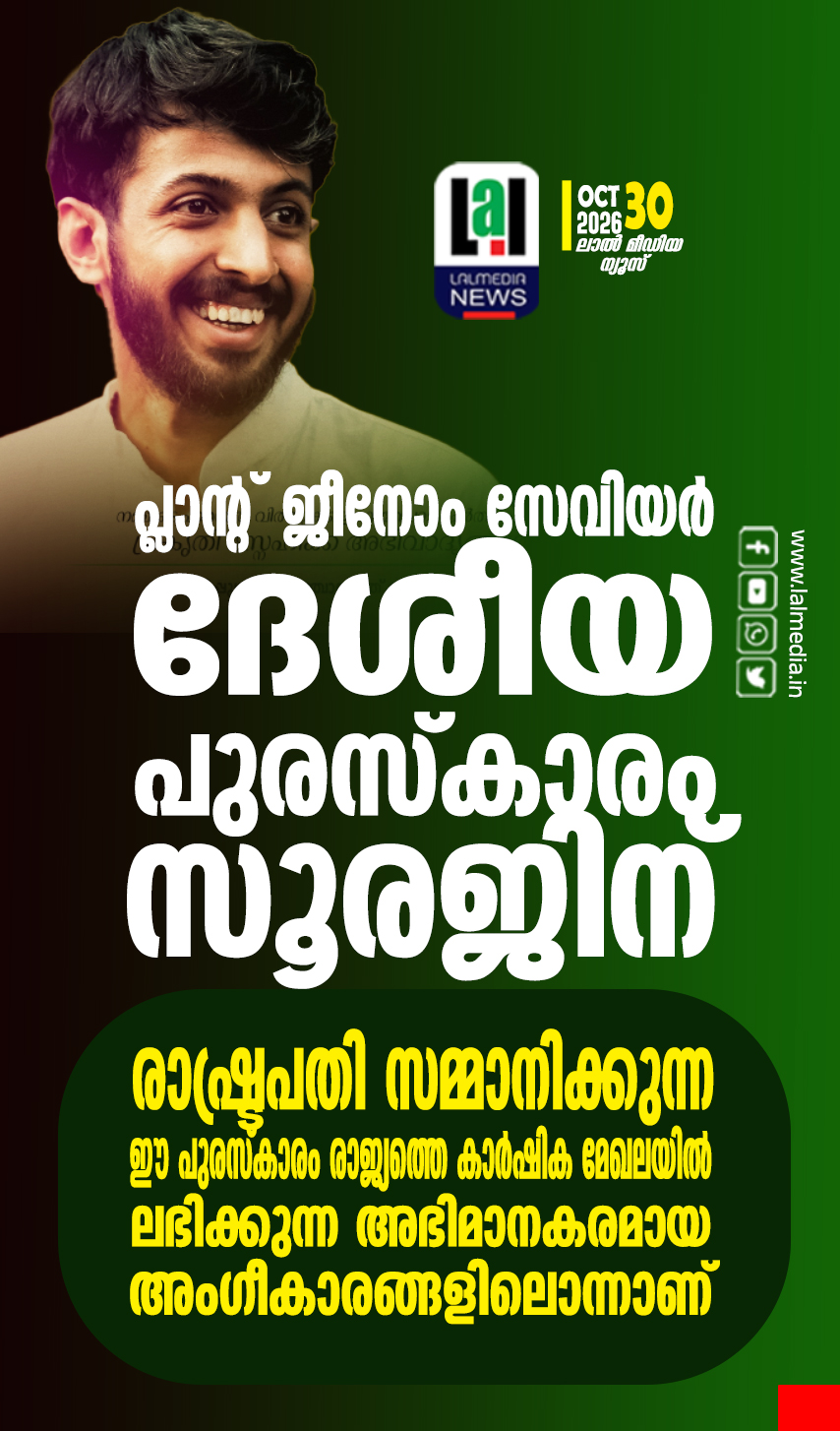 പ്ലാന്റ് ജീനോം സേവിയർ ദേശീയ പുരസ്‌കാരം ശ്രീ. സൂരജിന്