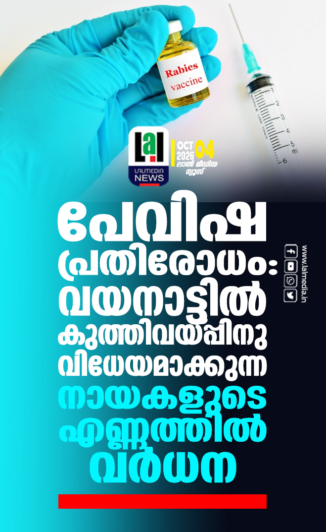 പേവിഷ പ്രതിരോധം: വയനാട്ടിൽ കുത്തിവയ്പ്പിനു വിധേയമാക്കുന്ന നായകളുടെ എണ്ണത്തിൽ വർധന