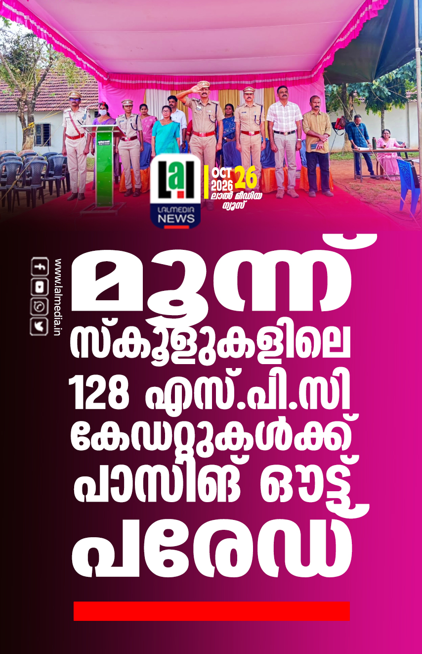 മൂന്ന് സ്കൂളുകളിലെ 128 എസ്.പി.സി കേഡറ്റുകൾക്ക് പാസിങ് ഔട്ട് പരേഡ്