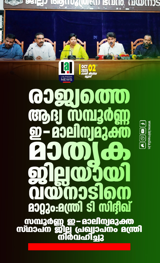 രാജ്യത്തെ ആദ്യ സമ്പൂർണ്ണ ഇ-മാലിന്യമുക്ത മാതൃക ജില്ലയായി വയനാടിനെ മാറ്റും:മന്ത്രി ടി സിദ്ദീഖ്